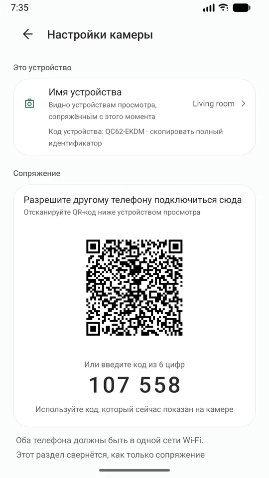 Сопряжение: отсканируйте QR-код или введите 6-значный код